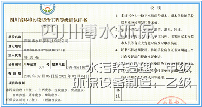 博水環(huán)保榮獲水污染處理甲級(jí)證書 博水環(huán)保榮獲水污染處理甲級(jí)證書